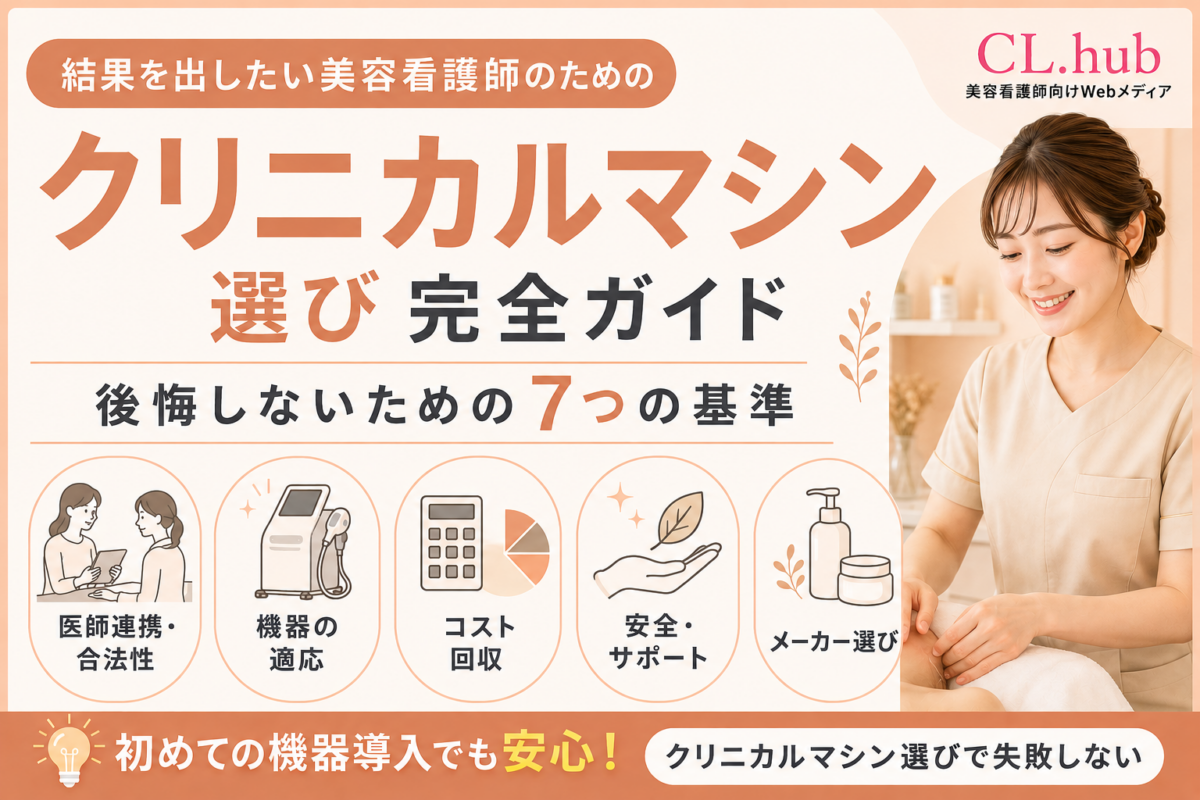 【保存版】美容看護師が初めて導入するクリニカルマシンの選び方｜後悔しない7つの基準