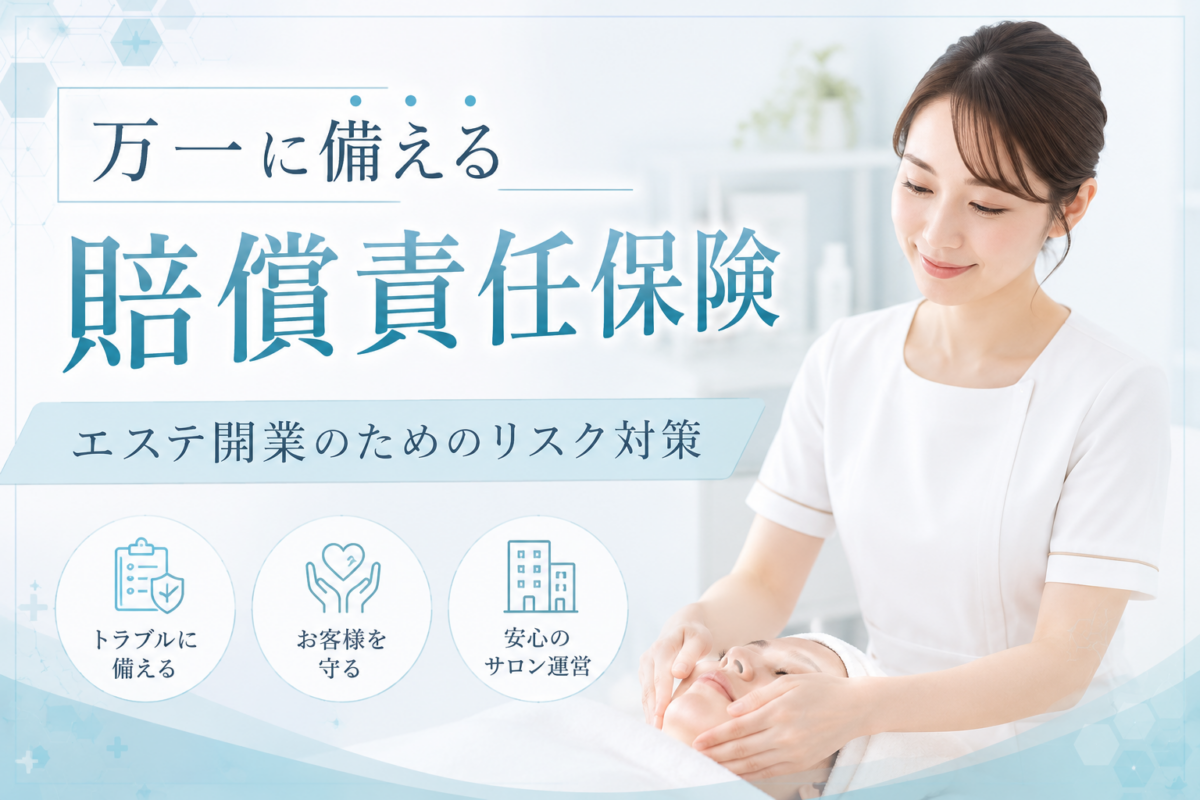 エステサロンの賠償責任保険｜万一のトラブルに備える保険の選び方