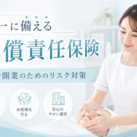 エステ開業の賠償責任保険（リスク対策）を解説する記事のアイキャッチ