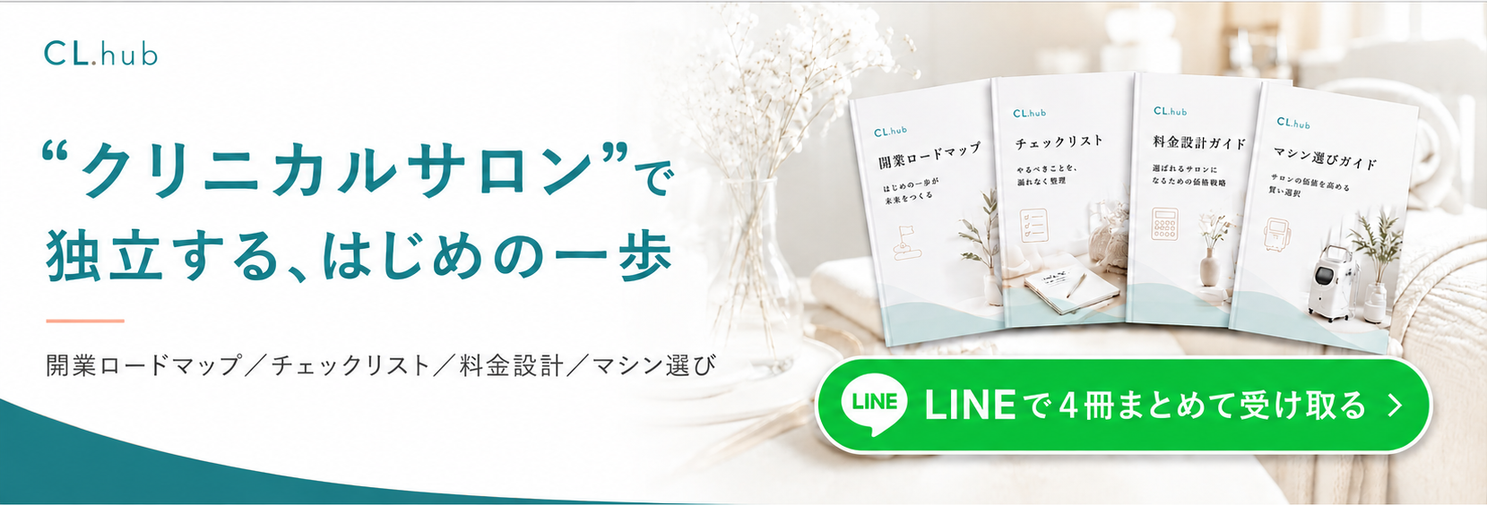 “クリニカルサロン”で独立する、はじめの一歩｜開業ロードマップ・開業前チェックリスト・料金設計・マシン選びの無料4冊をLINEで受け取る — CL.hub