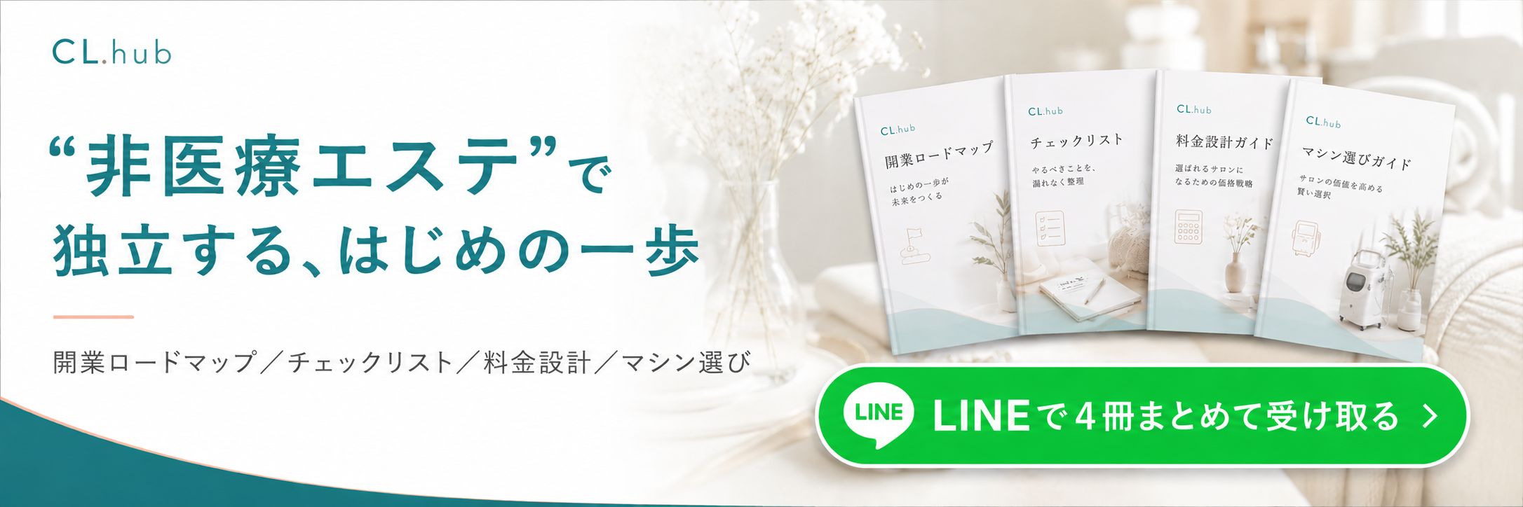 “非医療エステ”で独立する、はじめの一歩｜開業ロードマップ・開業前チェックリスト・料金設計・マシン選びの無料4冊をLINEで受け取る — CL.hub