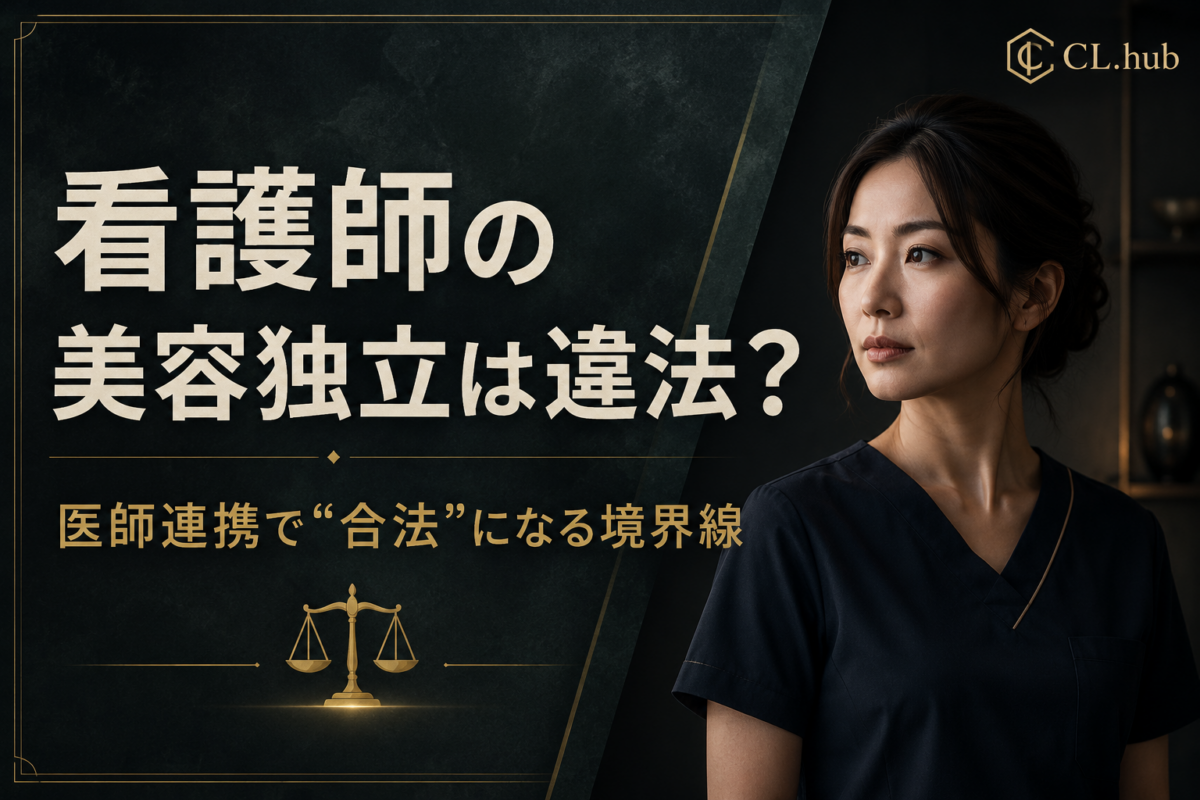 看護師の美容医療独立は違法？合法ルートを解説