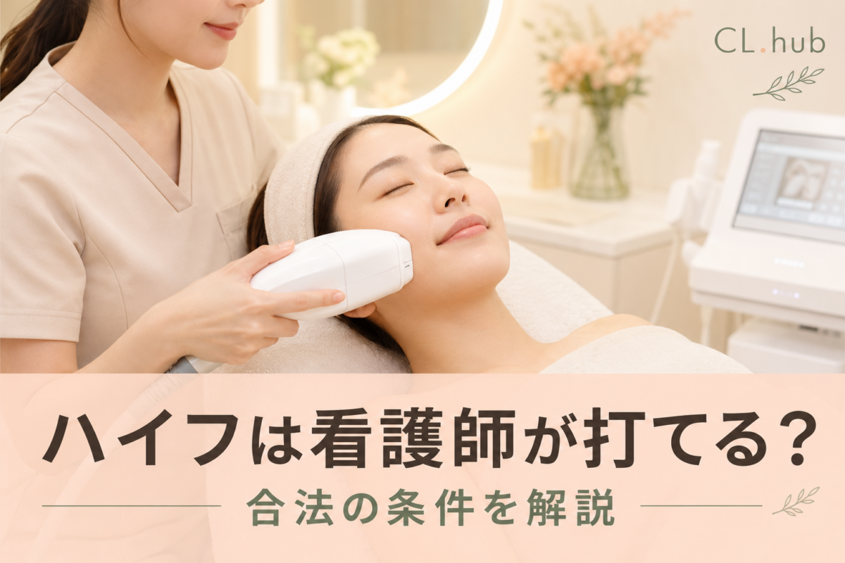 ハイフは看護師が打てる？合法の条件を解説