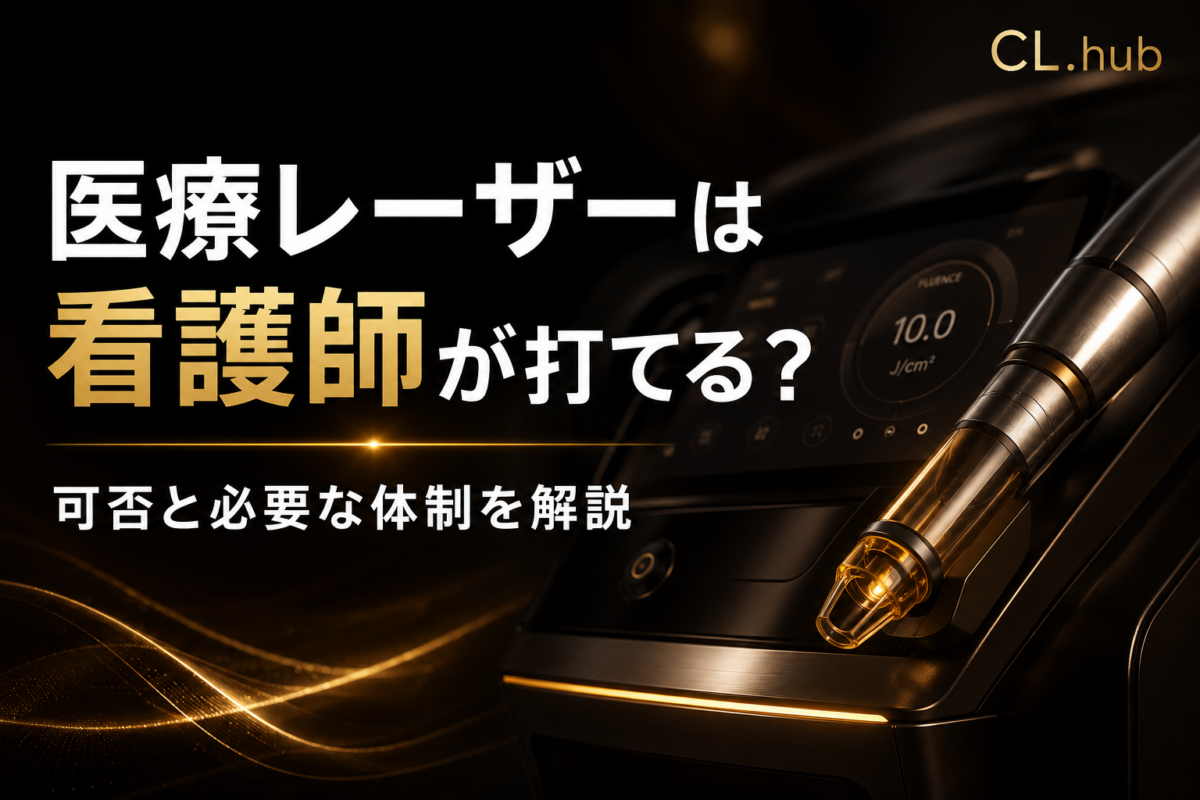 医療レーザーの照射は看護師ができる？可否と条件を解説
