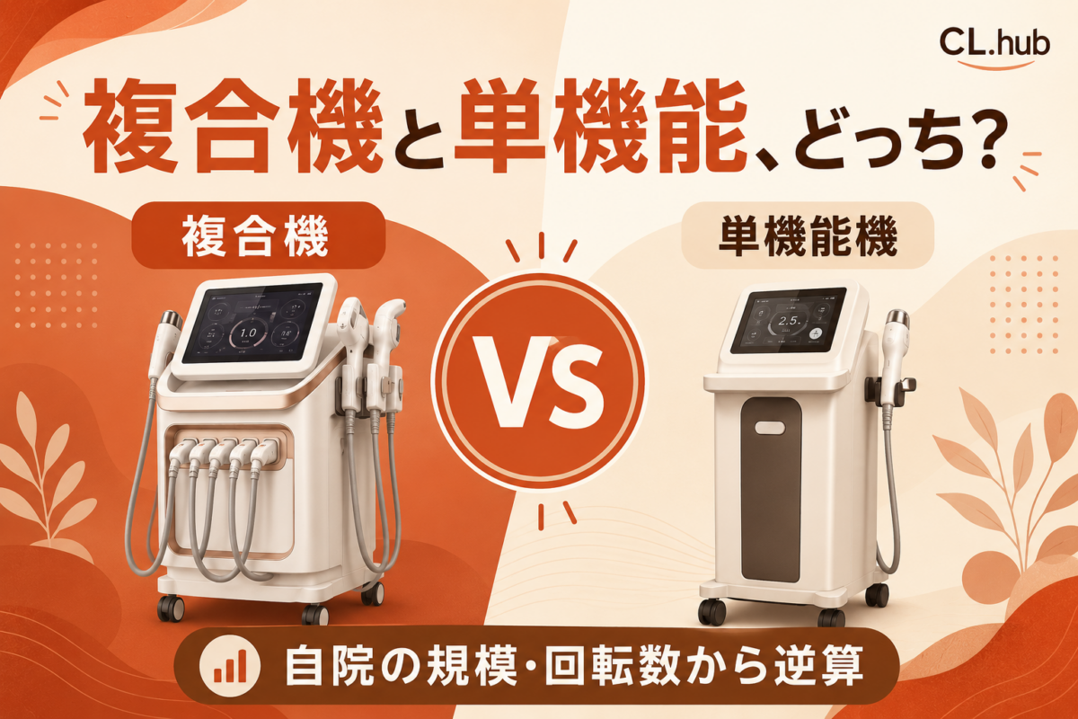 クリニカルマシンは複合機と単機能どっち？選び方を解説