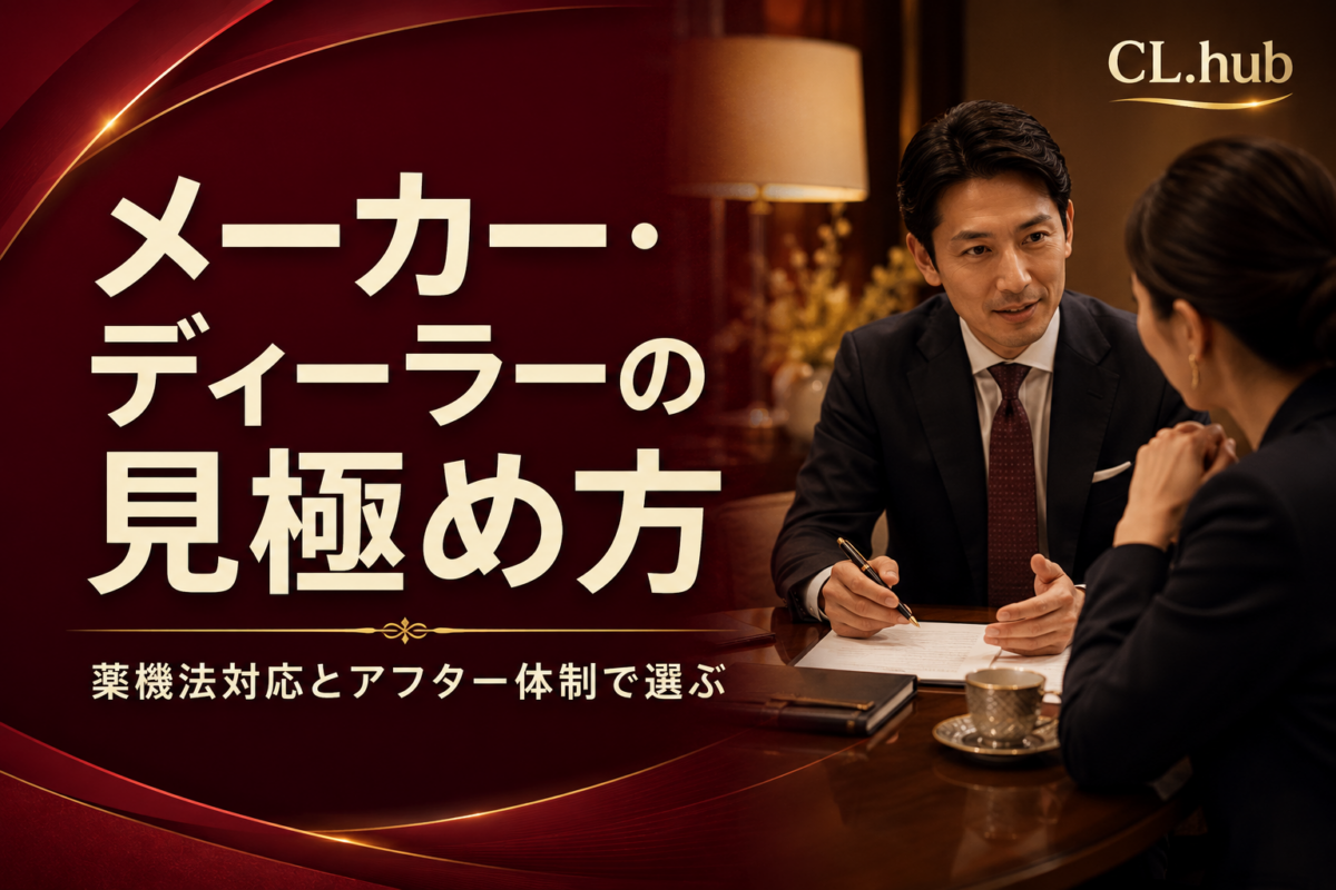 クリニカルマシンのメーカー・ディーラー見極め方を解説