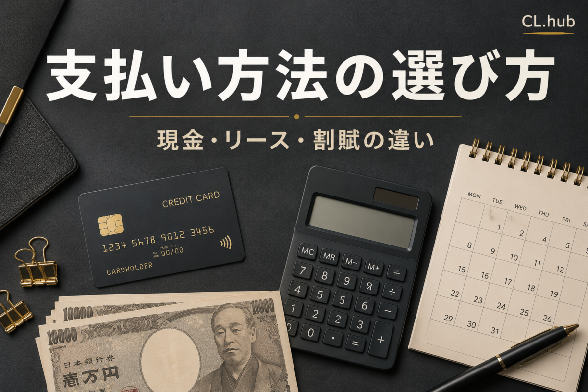 クリニカルマシンの支払い方法｜現金・リース・割賦の違い