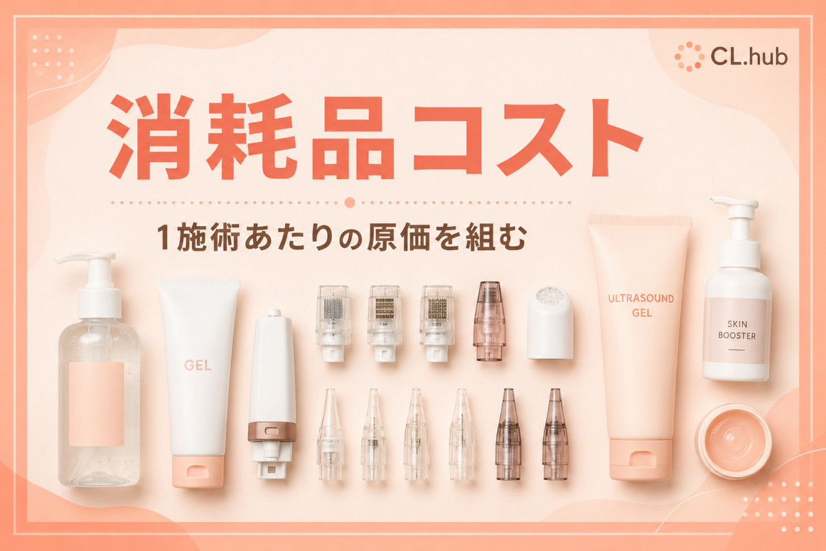 クリニカルマシンの消耗品コスト｜1施術あたりの原価を組む