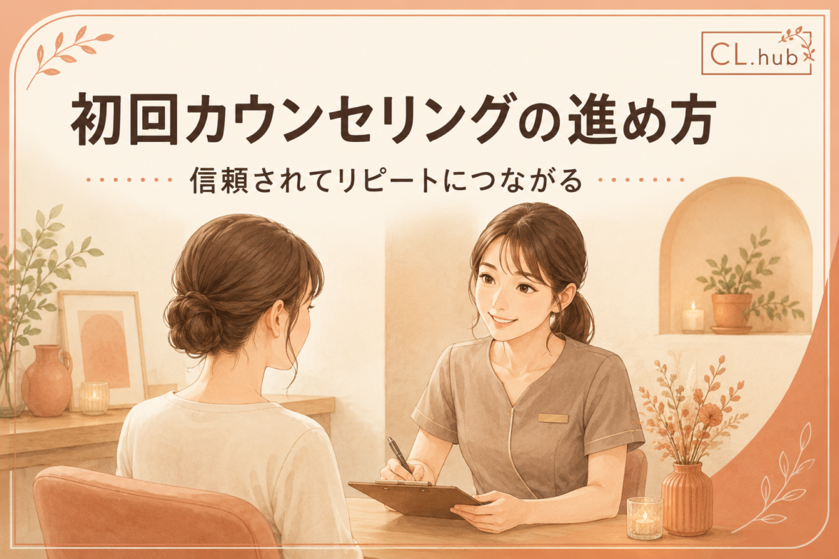 エステの初回カウンセリングの進め方｜信頼されて次につながる流れ