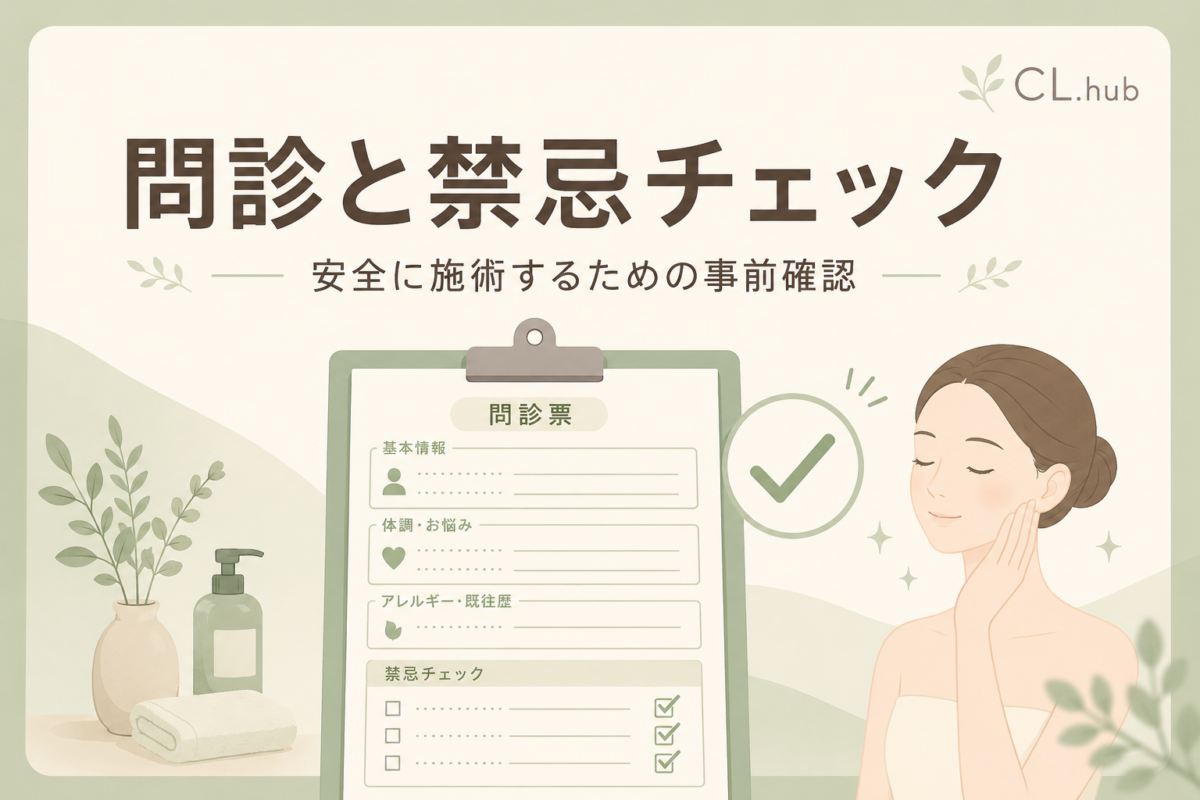 エステの問診票と禁忌チェック｜安全に施術するための事前確認と同意