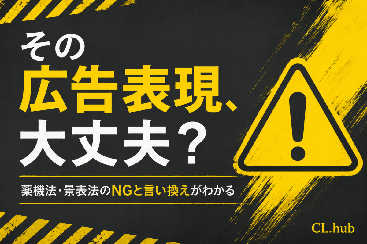 エステサロンの広告表現ルール｜薬機法・景表法でNGになる言葉と言い換え方