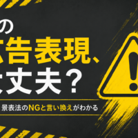 エステサロンの広告表現ルール（薬機法・景表法のNGと言い換え）を解説する記事のアイキャッチ