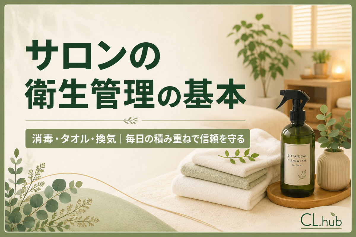 エステサロンの衛生管理｜消毒と感染対策の基本