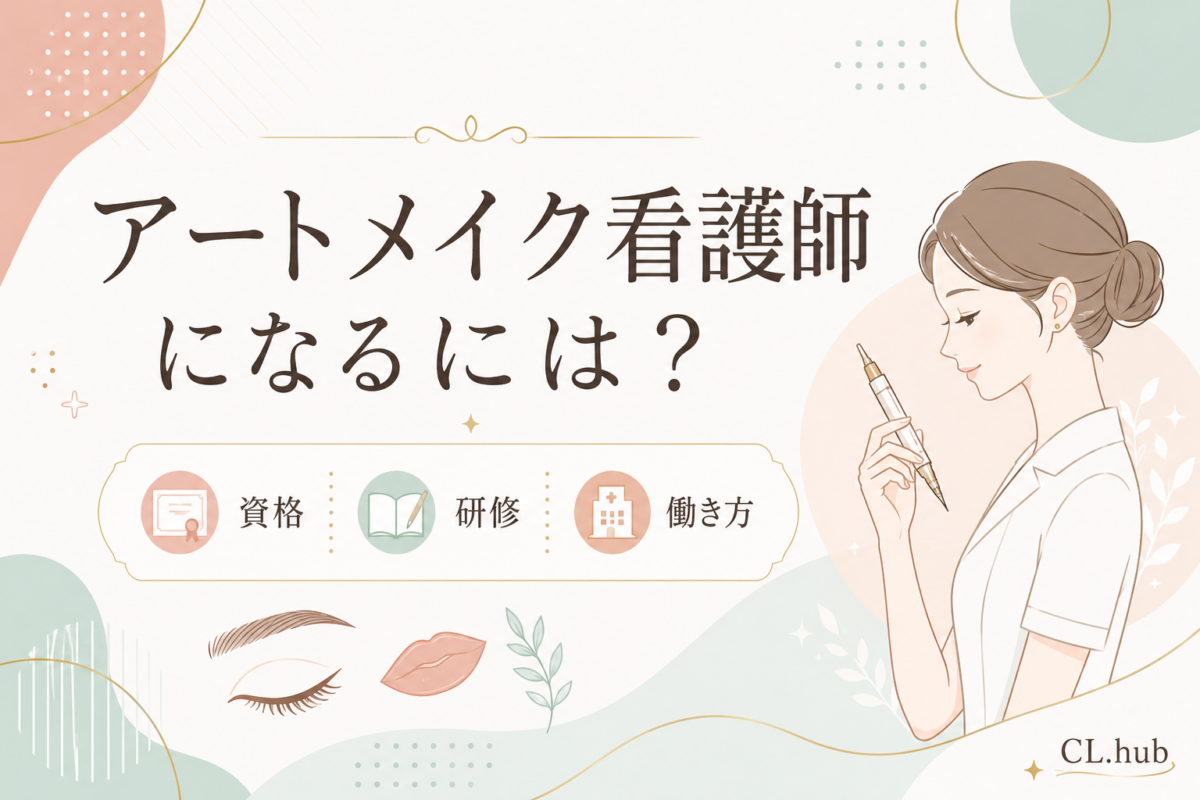 アートメイク看護師になるには？資格・研修・働き方
