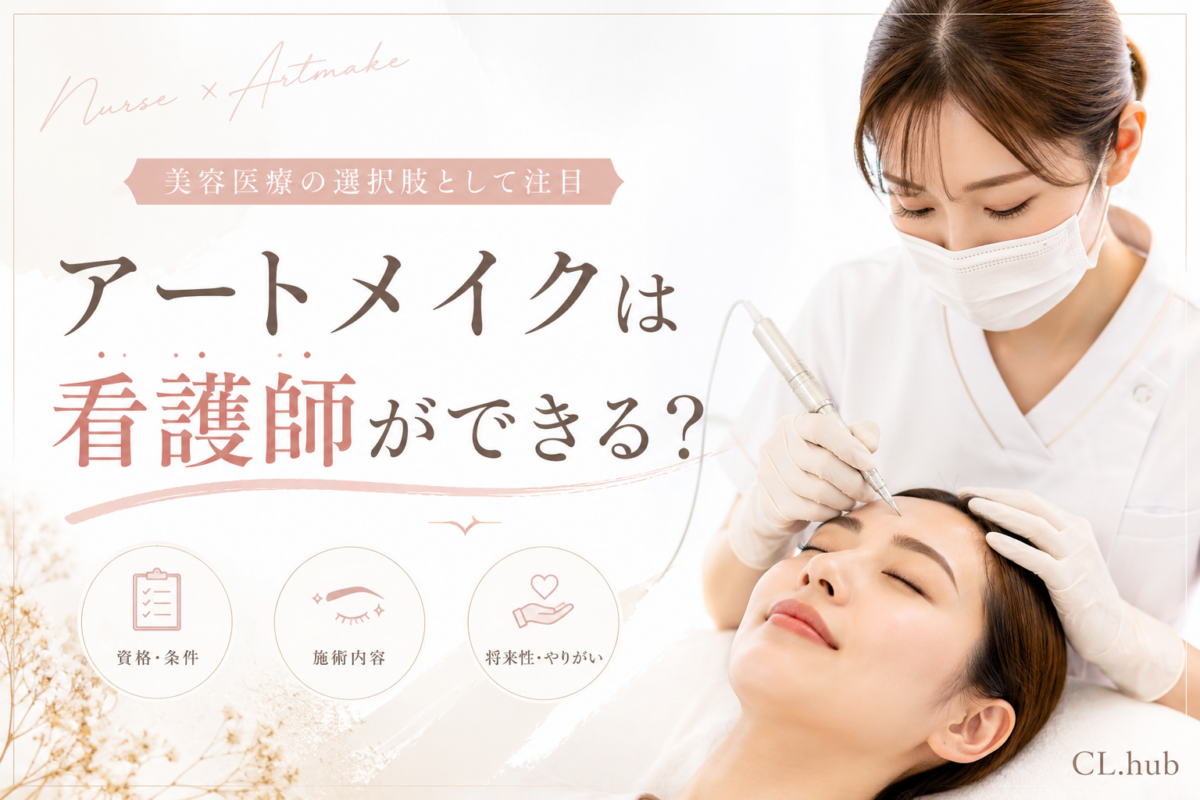アートメイクは看護師ができる？医療行為の条件を解説