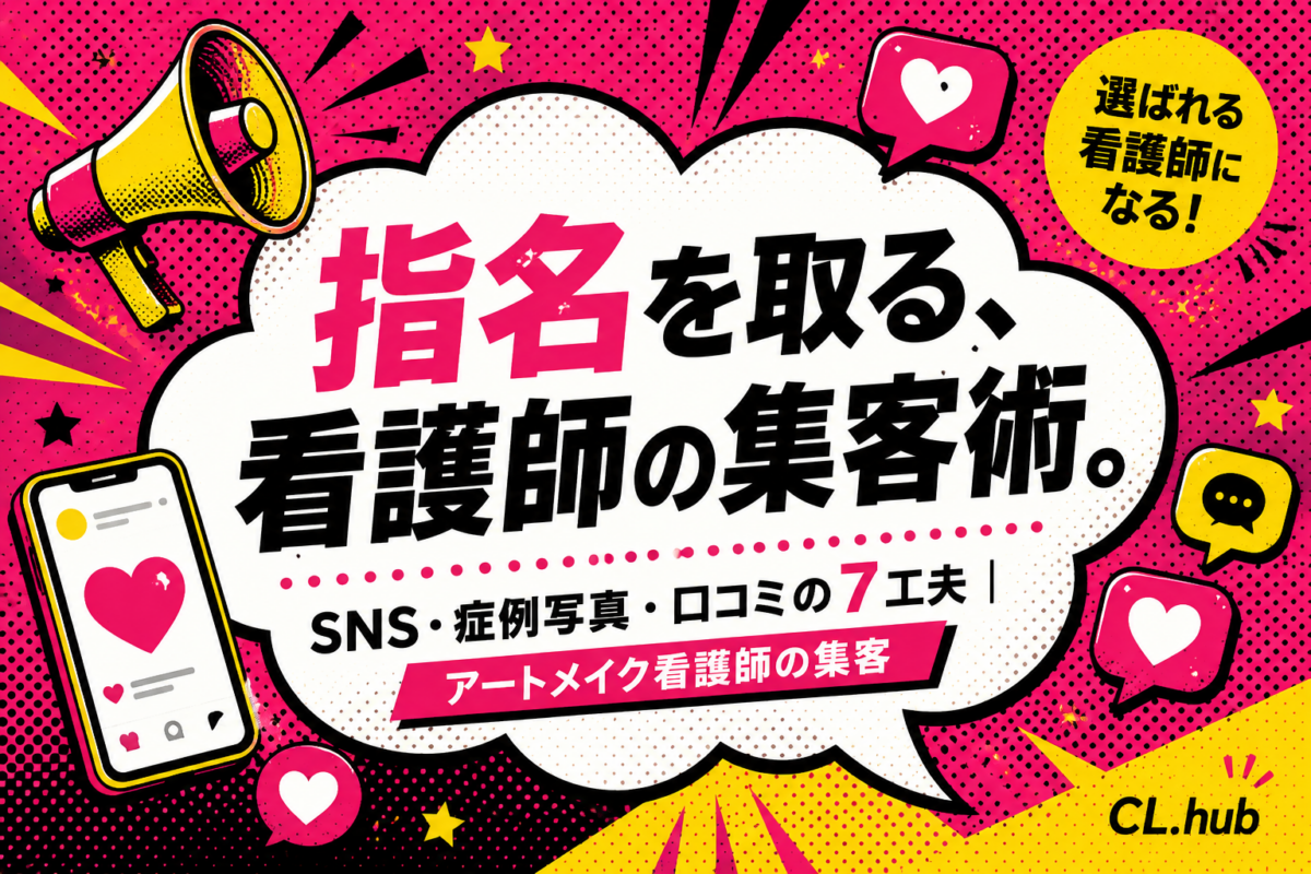 アートメイク看護師の集客方法｜SNS・症例写真・口コミで指名される7つの工夫