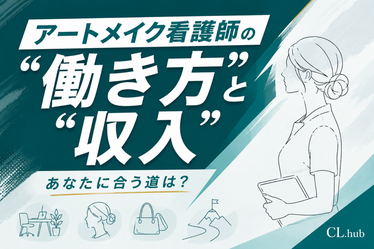 アートメイク看護師の働き方と収入の考え方