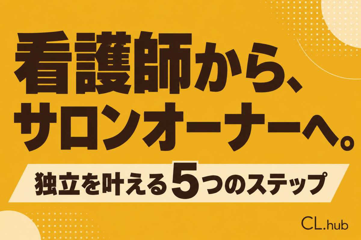 看護師がエステで独立する5ステップ｜失敗しない始め方