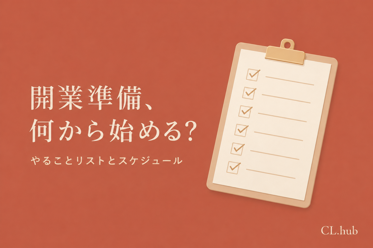 エステ開業準備の進め方｜やることリストとスケジュール