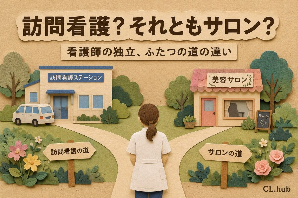 なぜ今訪問看護ではなく、看護師サロンで開業なのか｜2つの道のしくみの違い