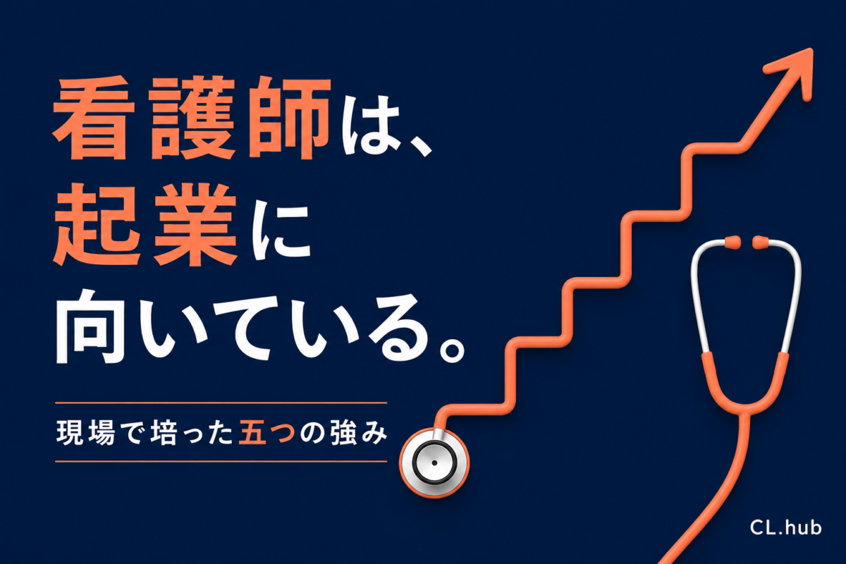 看護師が起業に向いている理由｜現場で培った5つの強みと活かし方