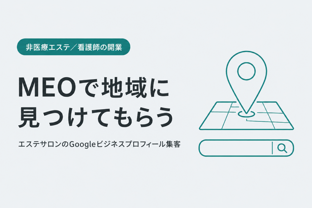 エステサロンのMEO集客｜Googleビジネスプロフィールで地域に見つけてもらう