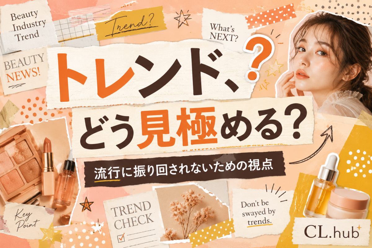 美容業界トレンドの捉え方｜流行に振り回されない見極め