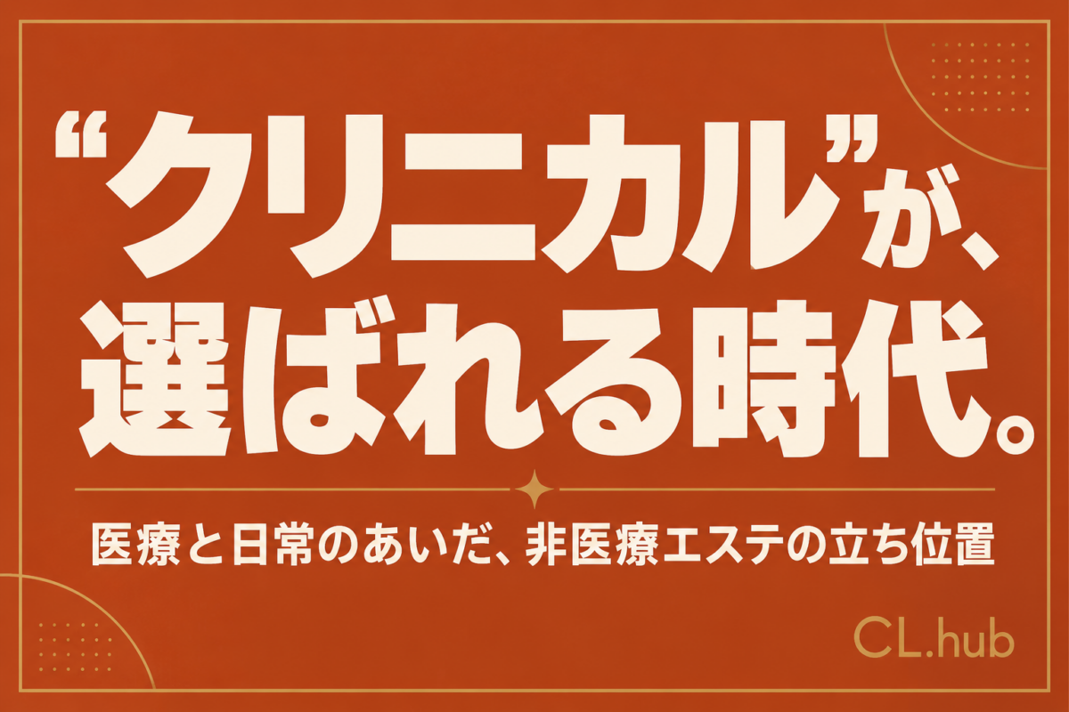 クリニカル志向の高まりとエステの立ち位置
