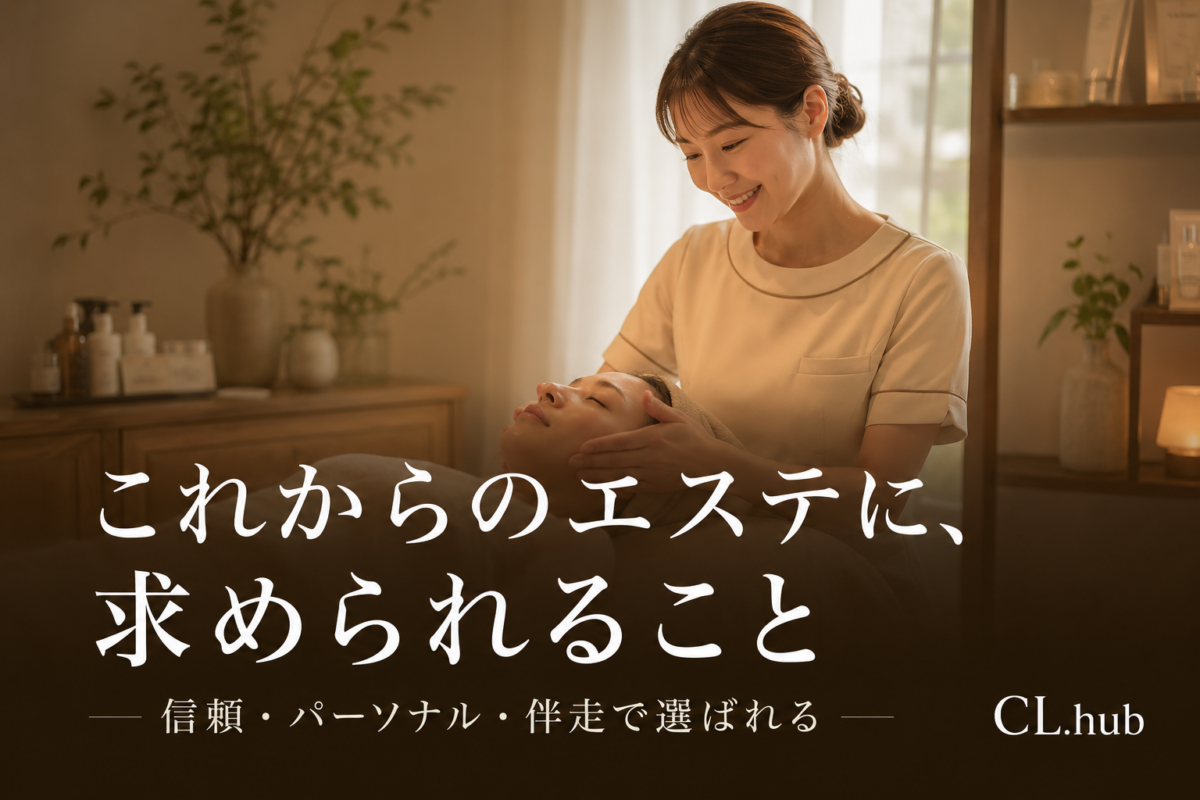 これからのエステに求められること｜信頼で選ばれる