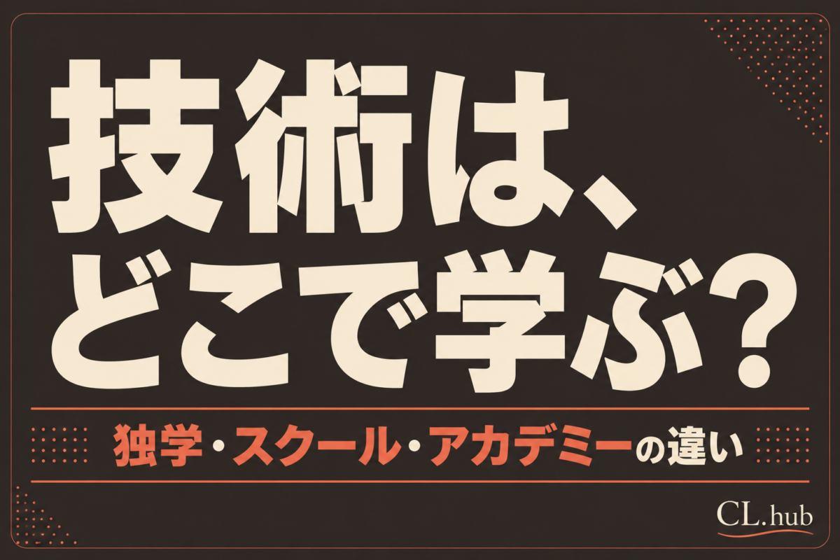 エステ技術の学び方｜独学・スクール・アカデミーの違い