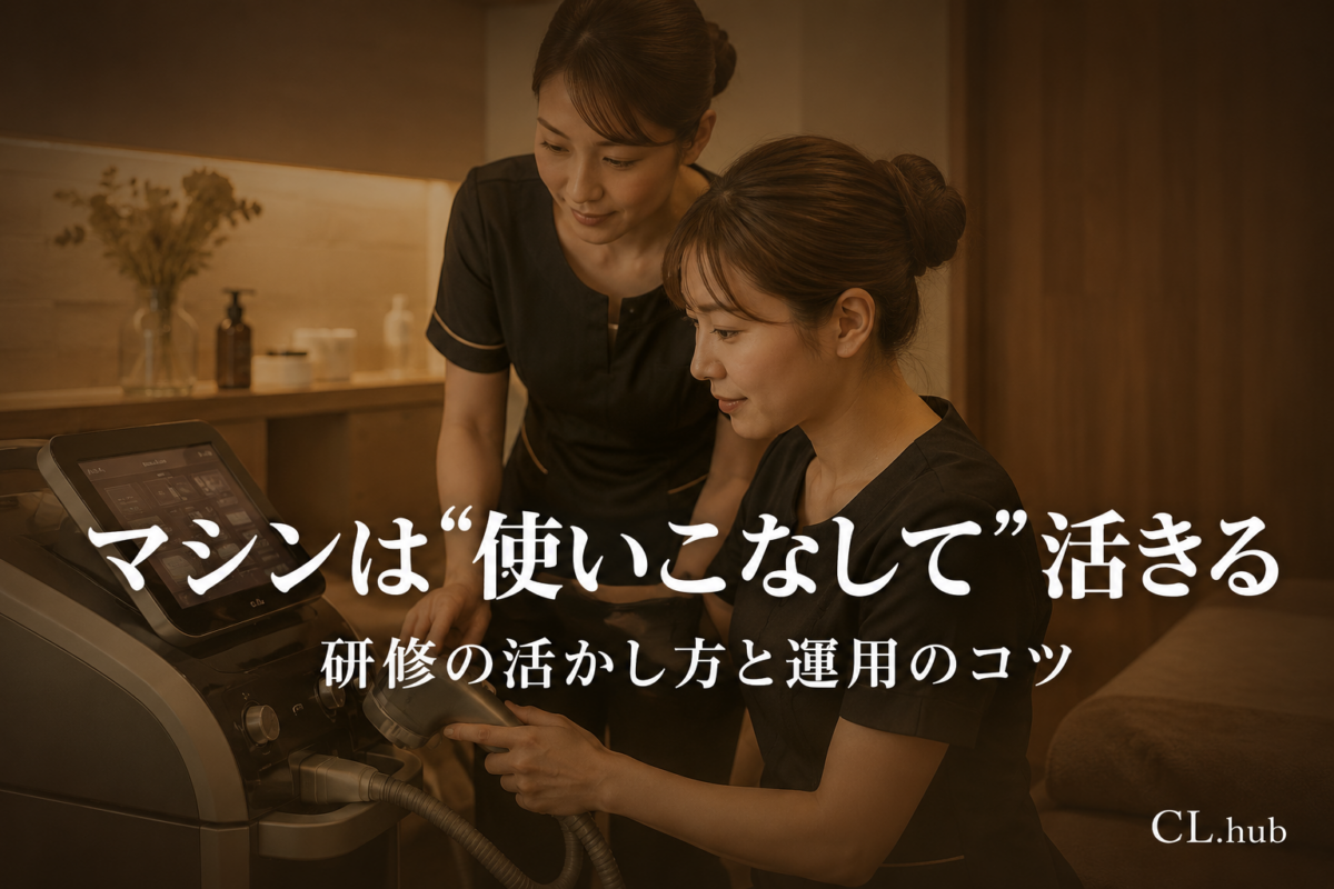 クリニカルマシンの習得法｜研修の活かし方と運用