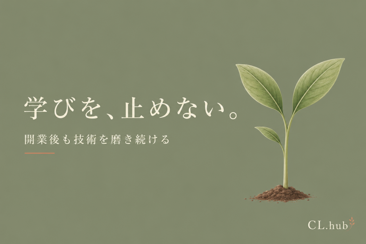 開業後も技術を磨き続ける仕組み｜学びを止めない