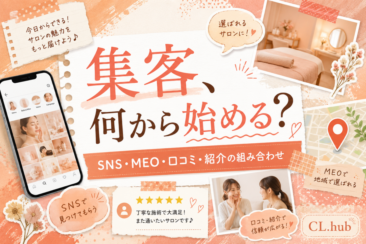 エステサロン集客方法の基本｜SNS・口コミ・MEO・紹介