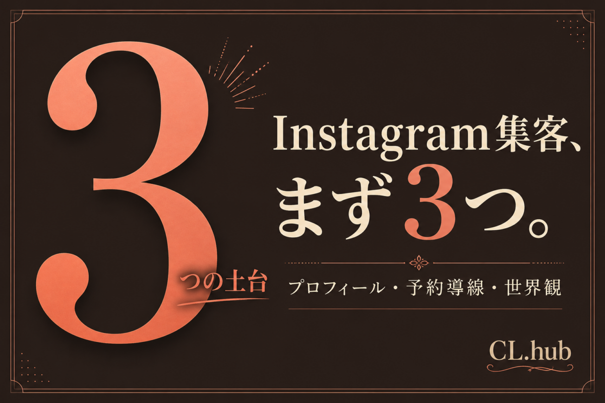 エステサロンのInstagram集客｜始め方と続け方