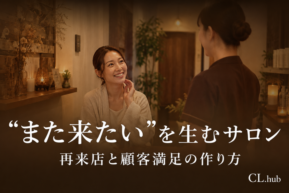 リピートされるサロンの作り方｜再来店と顧客満足