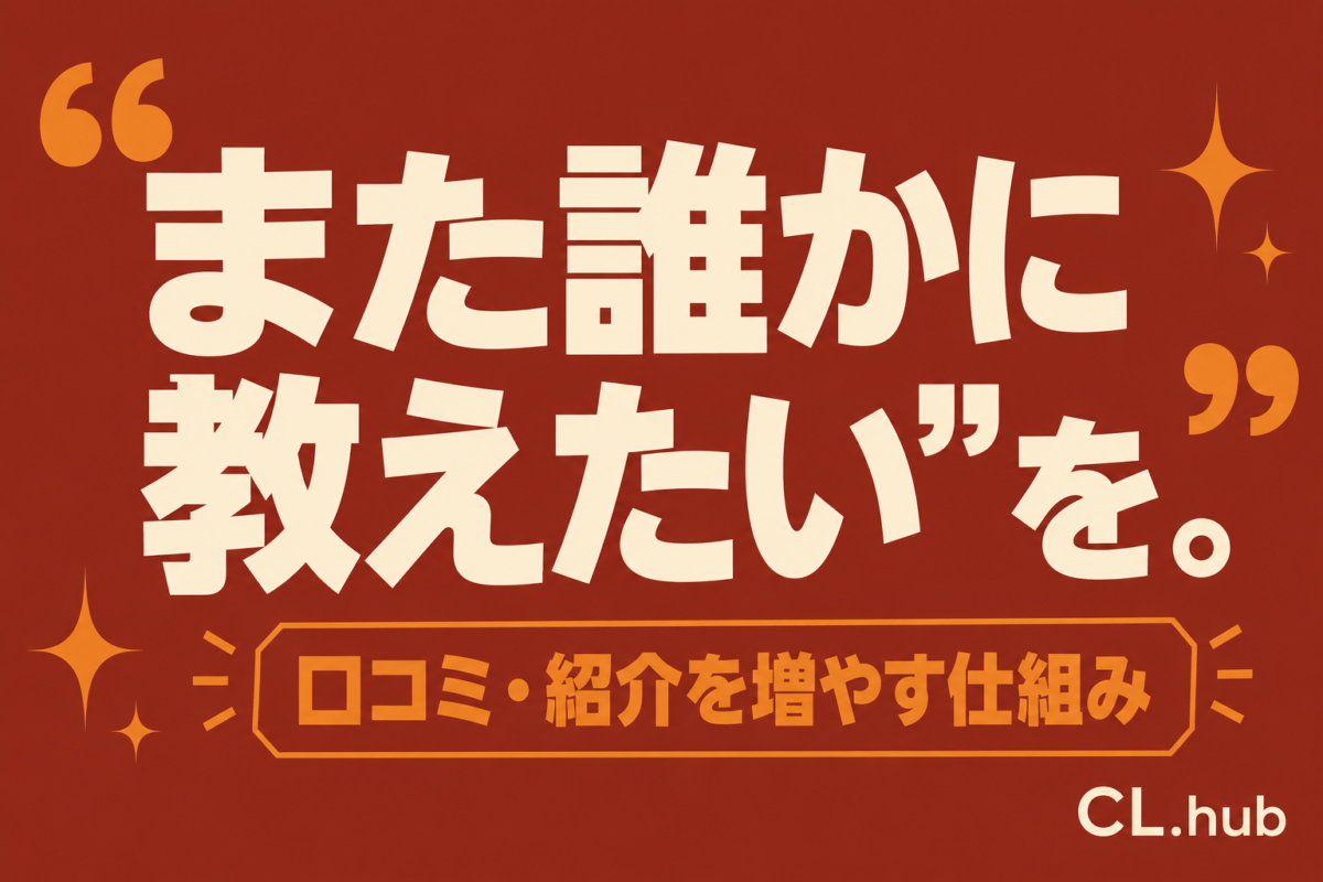 口コミ・紹介を増やす仕組み｜お願いの仕方と仕掛け
