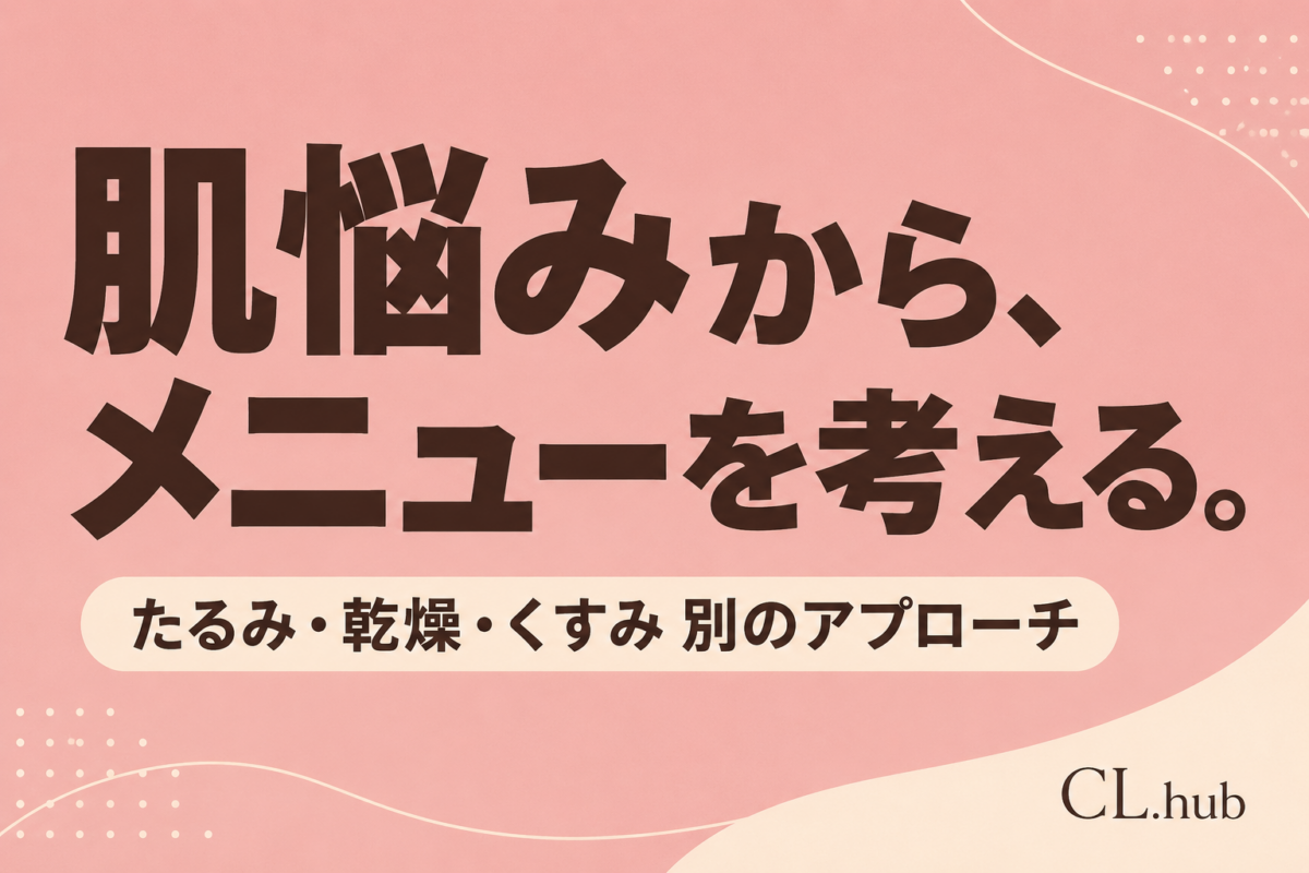 肌悩み別エステメニューの考え方｜たるみ・乾燥・くすみ