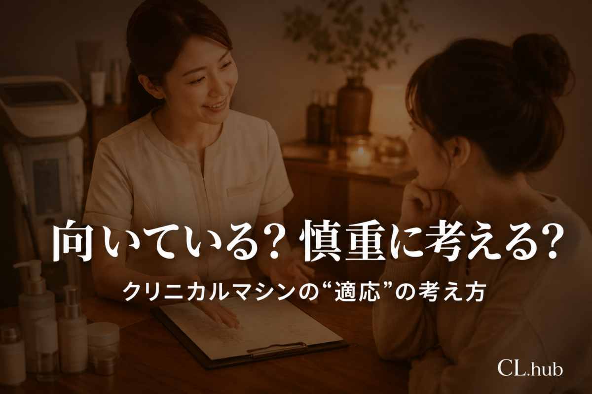 クリニカルマシンが向いている人・慎重に考えたい人