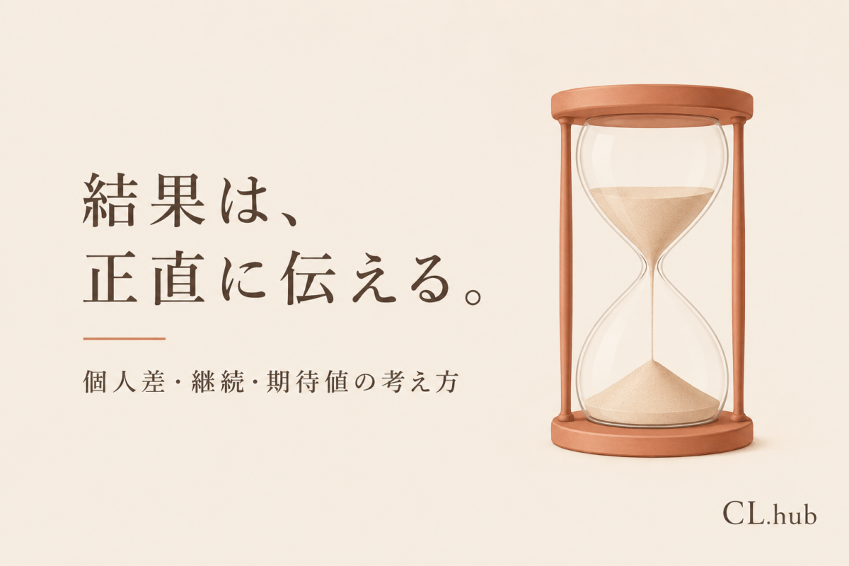 エステの結果の考え方｜回数・継続・個人差の伝え方