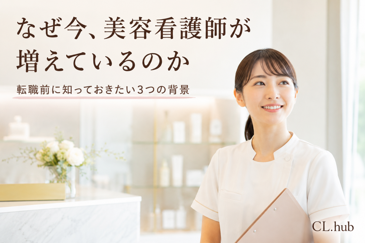 なぜ今、美容看護師への転職希望者が増えているのか？｜3つの背景と知っておきたい現実