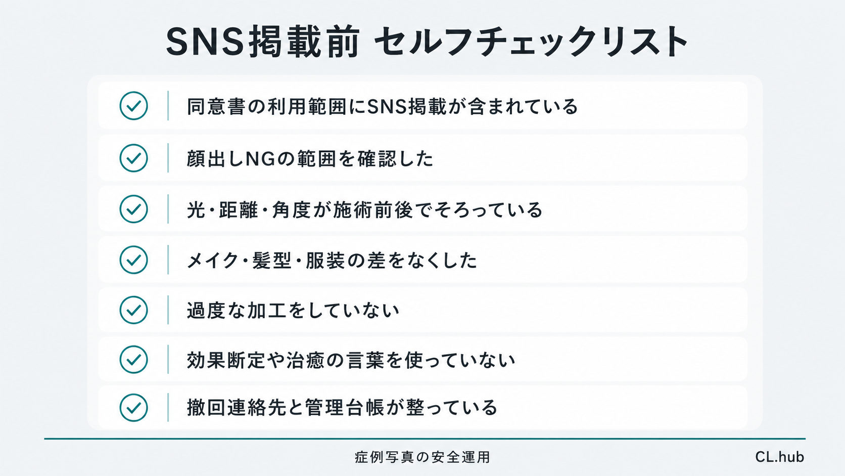 症例写真をSNSに載せる前に確認するセルフチェックリスト
