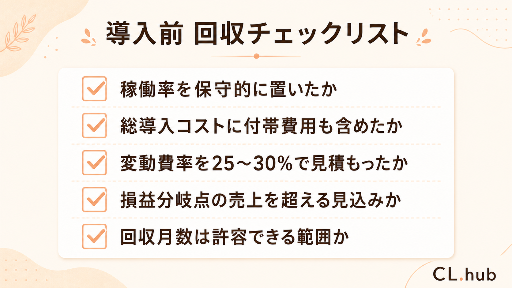 導入前の回収チェックリスト5項目