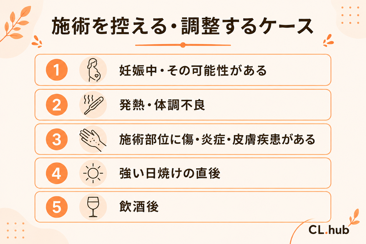 施術を控える・調整するケース