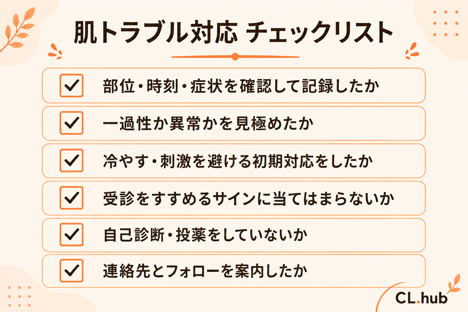 肌トラブル対応チェックリスト