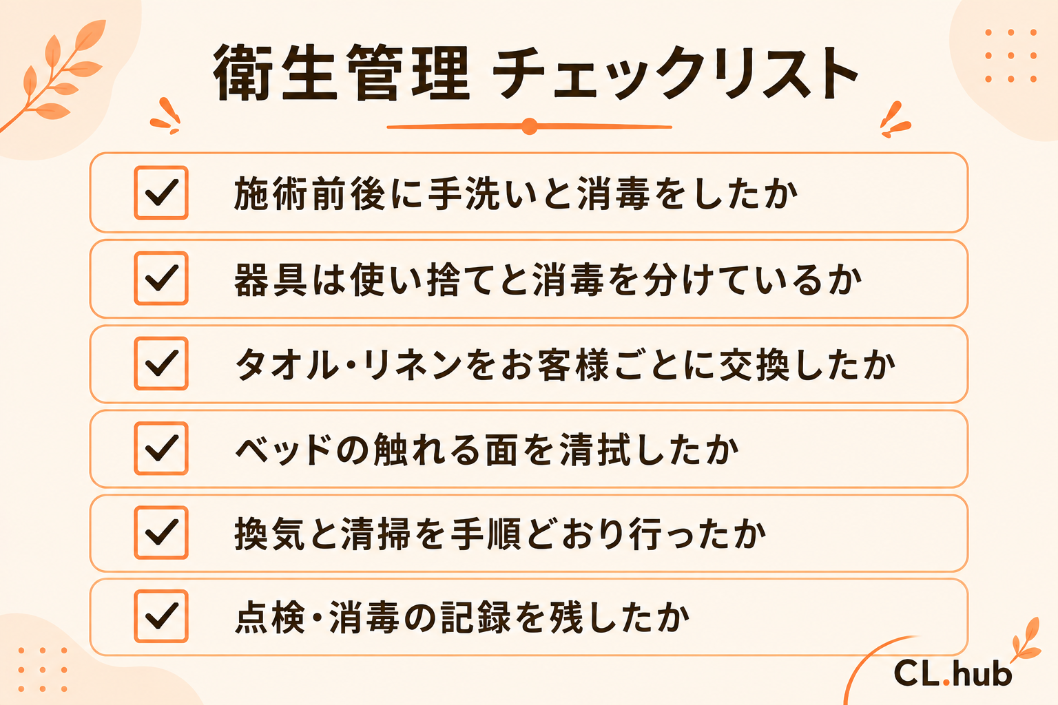 衛生管理チェックリスト