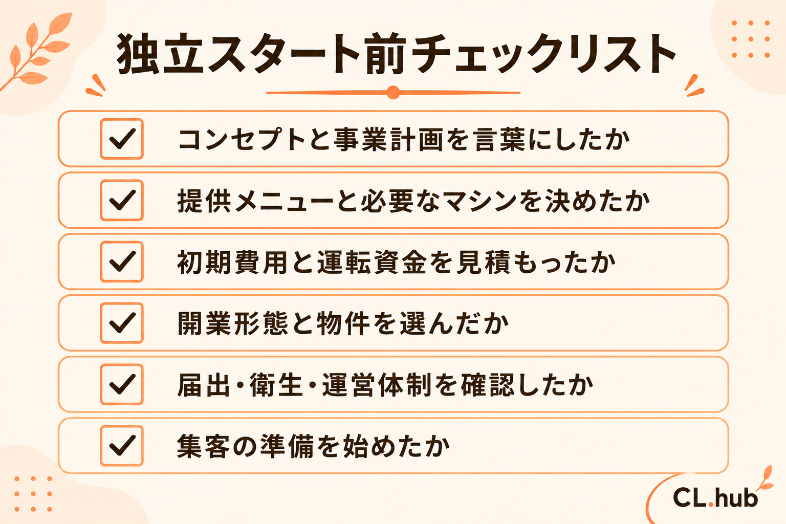 独立スタート前チェックリスト