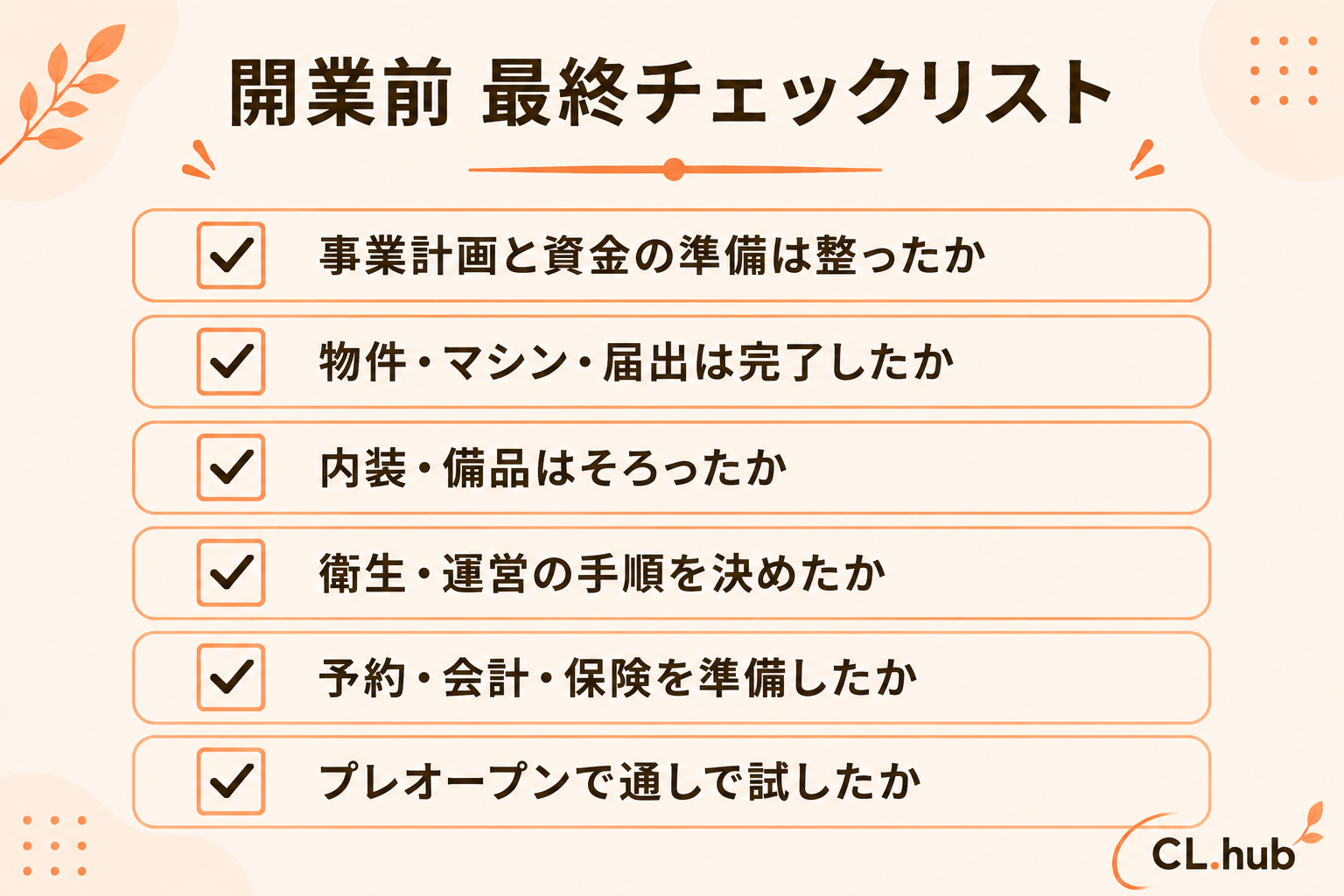 開業前 最終チェックリスト