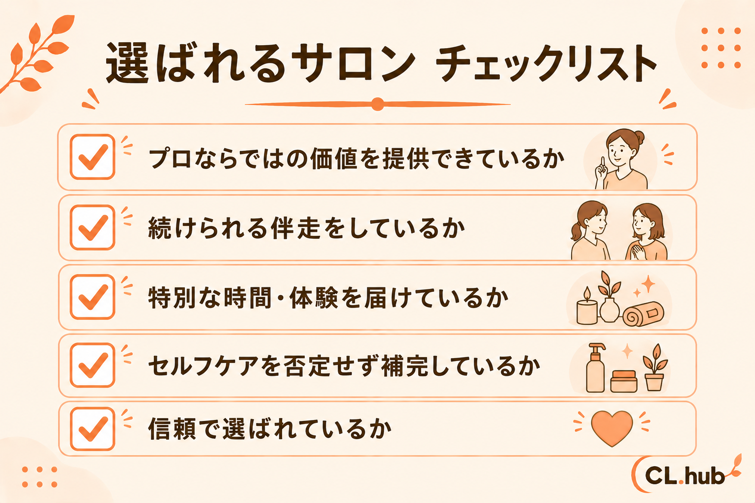 選ばれるサロンチェックリスト