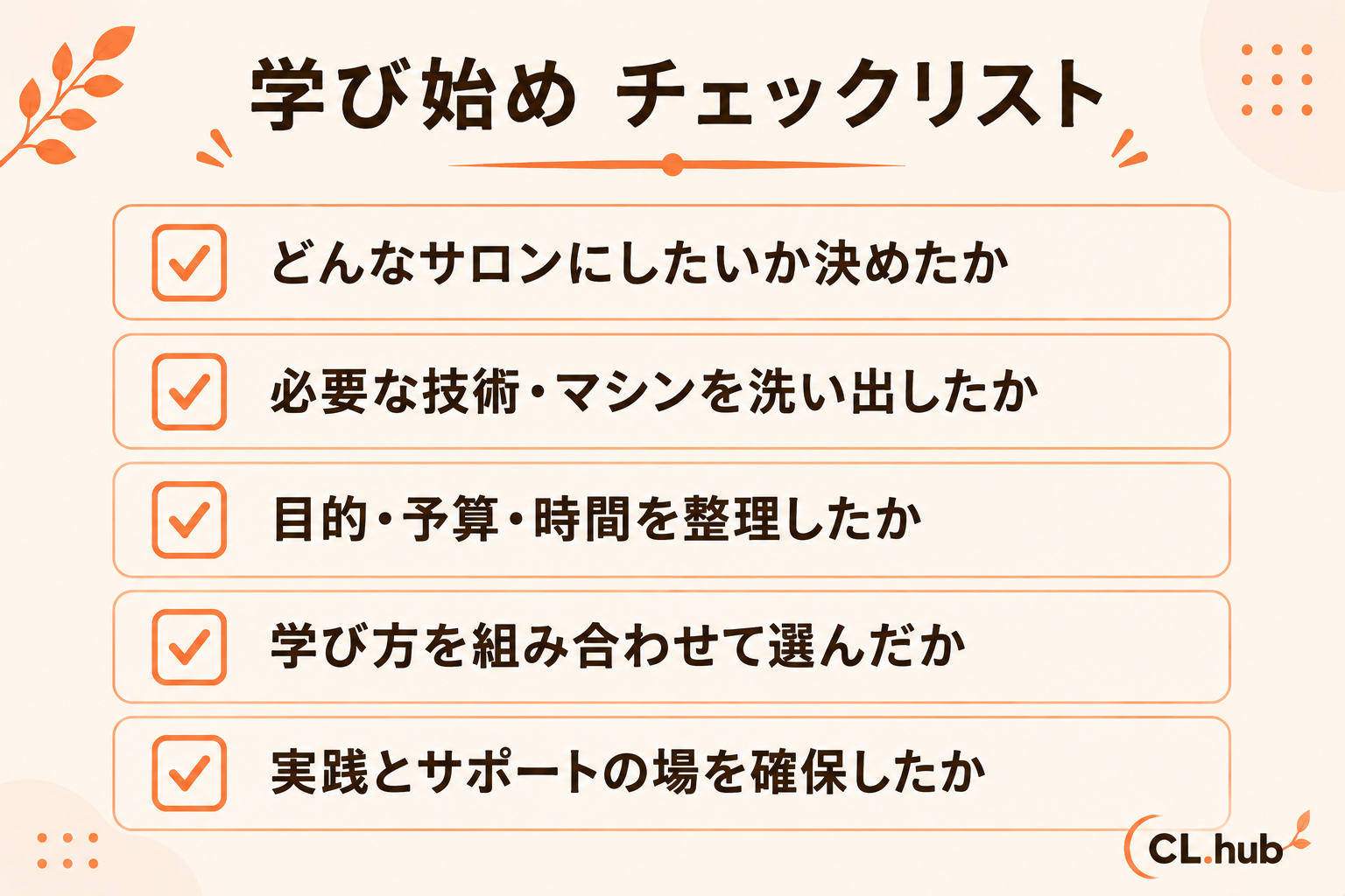 学び始めチェックリスト