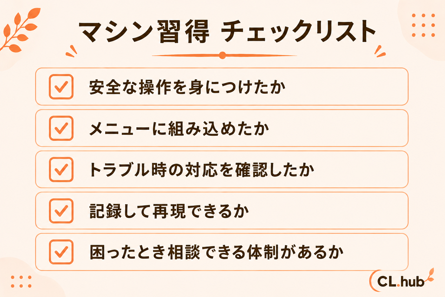 マシン習得チェックリスト
